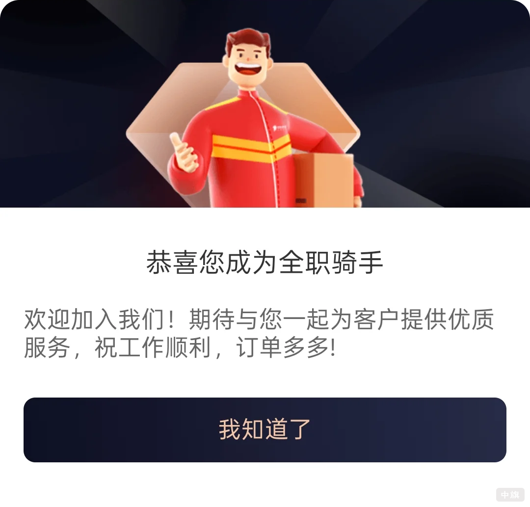 京東外賣恭喜您成為全職騎手 京東外賣恭喜您成為全職騎手