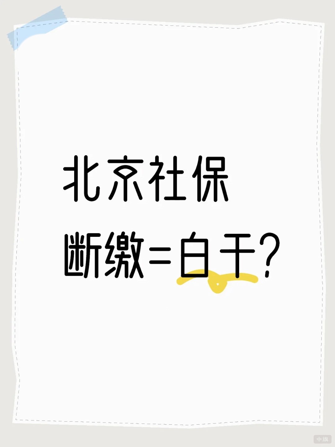 北京社保斷繳=白干？