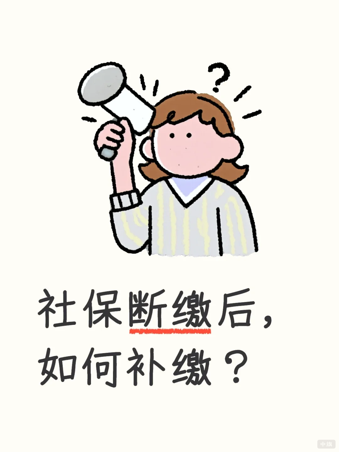 社保斷繳后該如何補(bǔ)繳？