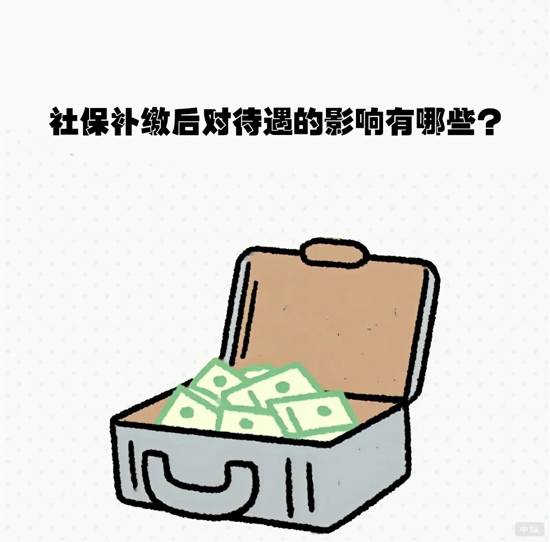 社保補(bǔ)繳后對(duì)待遇的影響有哪些？