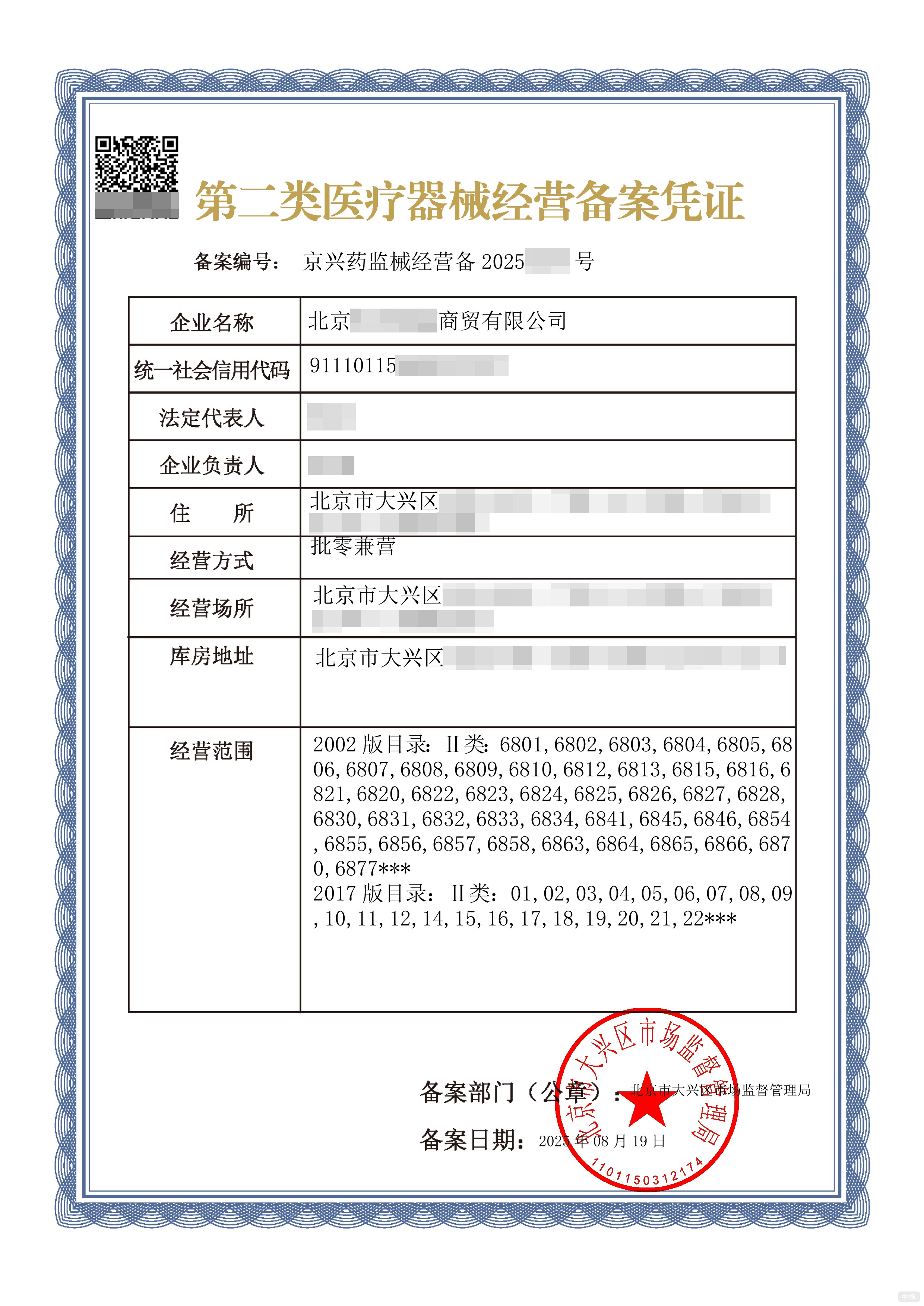 第二類醫(yī)療器械經(jīng)營備案憑證