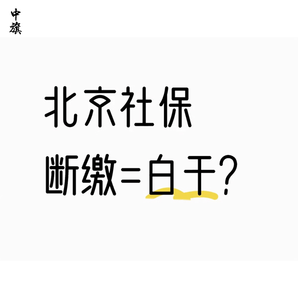 社保斷繳1次，這些待遇真的會受影響嗎？