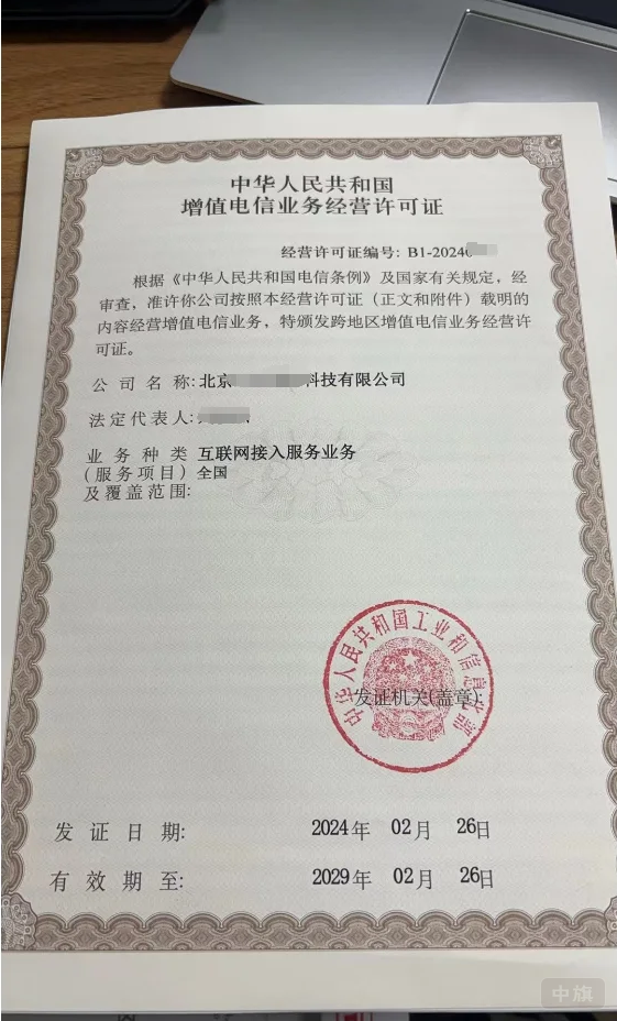 互聯(lián)網接入服務許可證