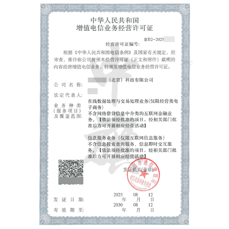 增值電信業(yè)務經(jīng)營許可證(8月12日) 增值電信業(yè)務經(jīng)營許可證(8月12日)