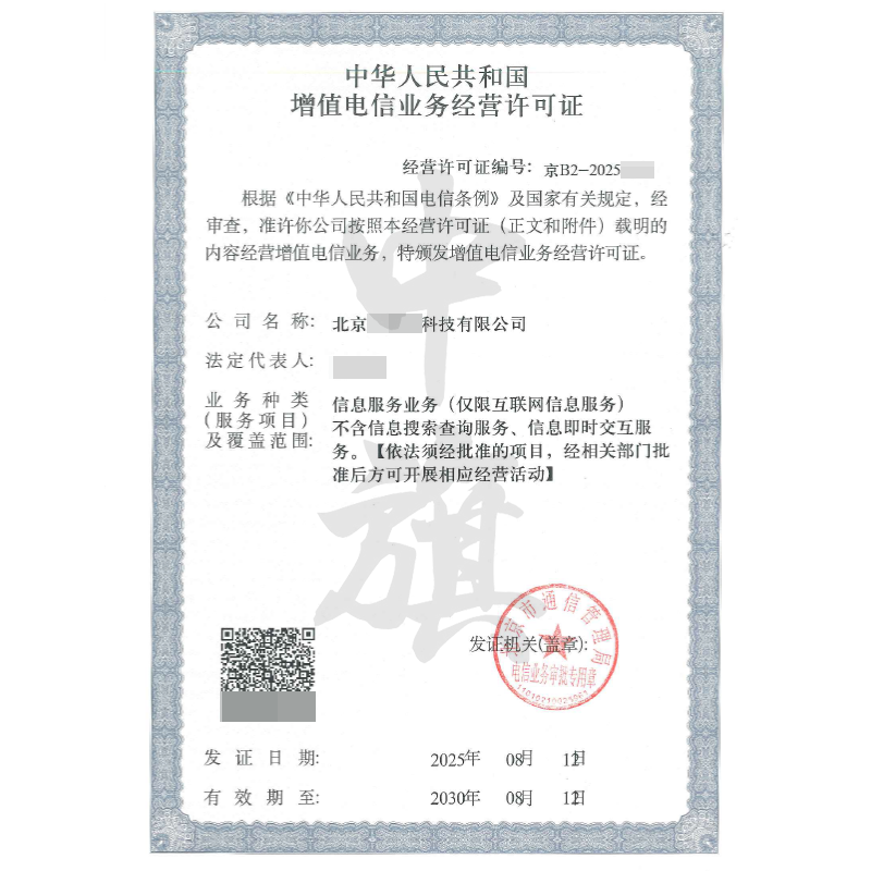 增值電信業(yè)務(wù)經(jīng)營(yíng)許可證（8月12日）