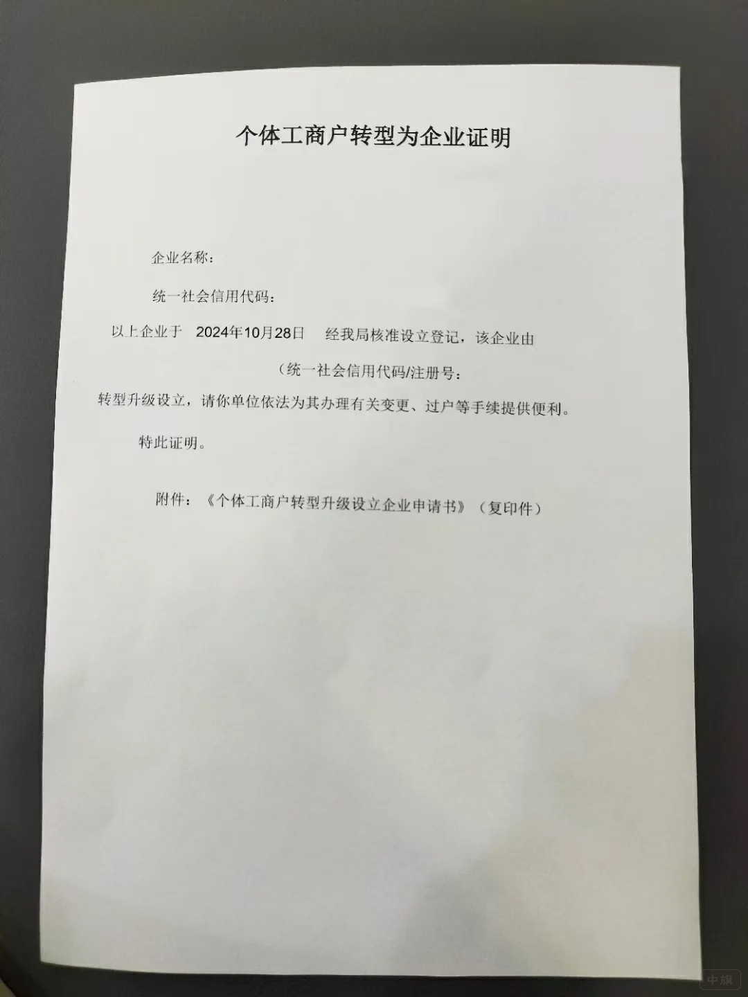 個(gè)體工商戶轉(zhuǎn)型為企業(yè)證明 個(gè)體工商戶轉(zhuǎn)型為企業(yè)證明