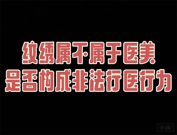 簡(jiǎn)單的紋繡屬不屬于醫(yī)美？