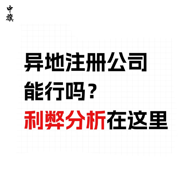 為什么有的企業(yè)選擇去外省注冊(cè)公司？