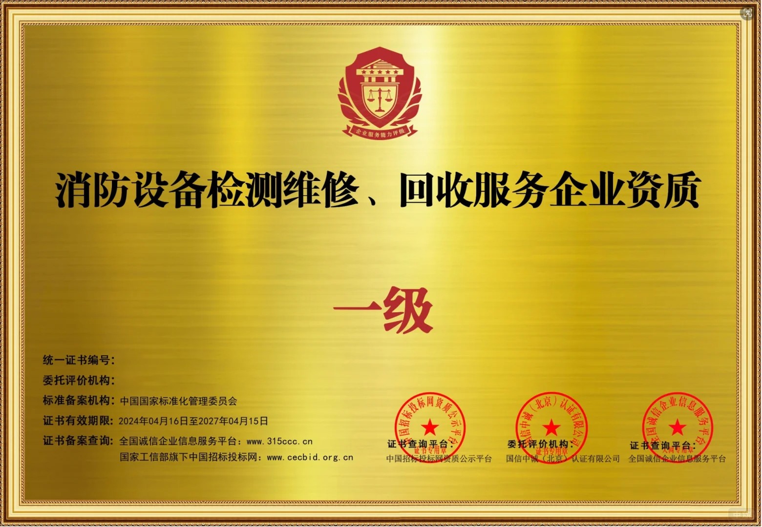 消防設(shè)備檢測(cè)維修、回收服務(wù)企業(yè)資質(zhì)一級(jí)