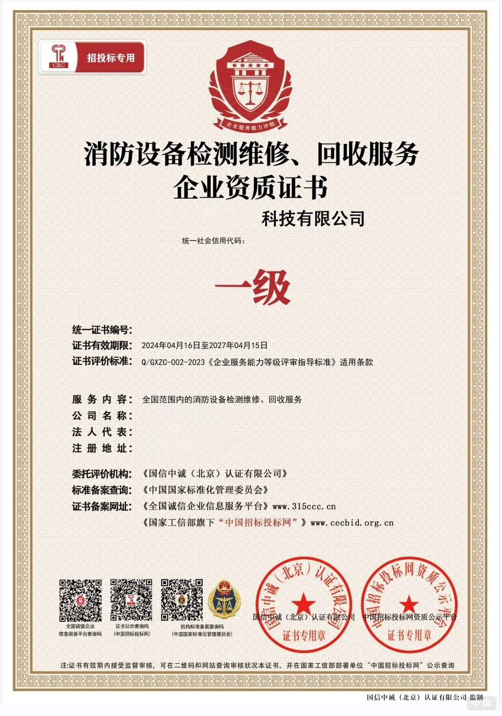 消防設(shè)備檢測(cè)維修回收服務(wù)企業(yè)資質(zhì)證書