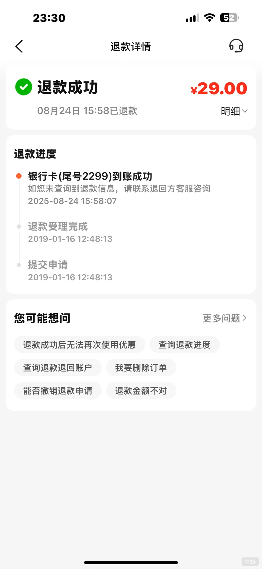 退款成功顯示，但是查賬還沒有到