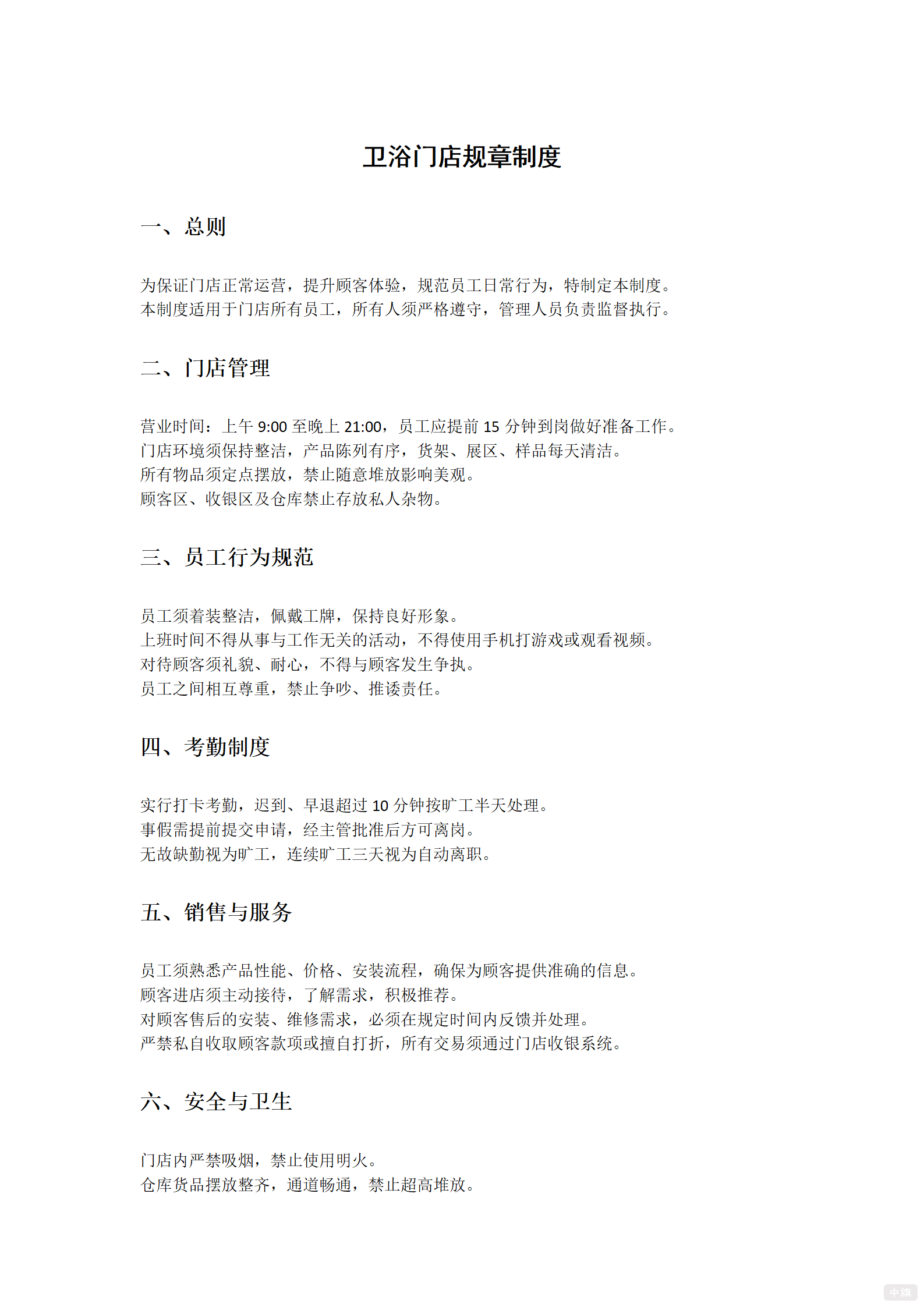 衛(wèi)浴門店規(guī)章制度 衛(wèi)浴門店規(guī)章制度