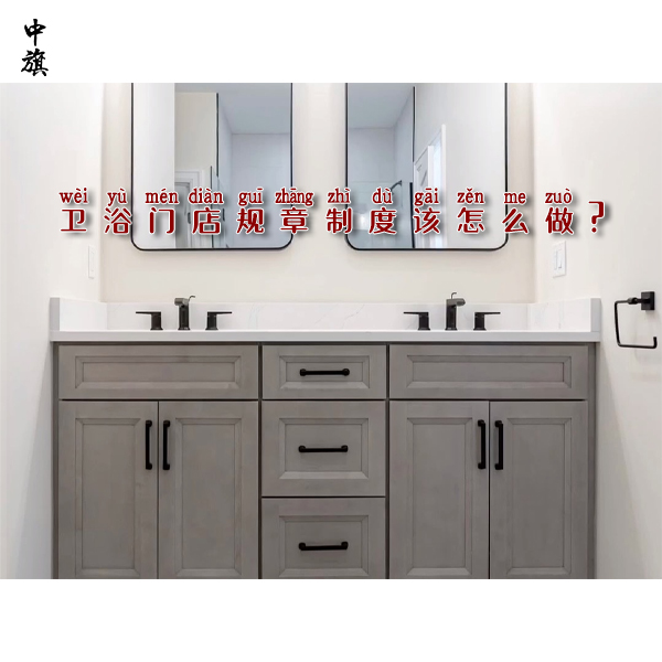衛(wèi)浴門(mén)店規(guī)章制度該怎么做？