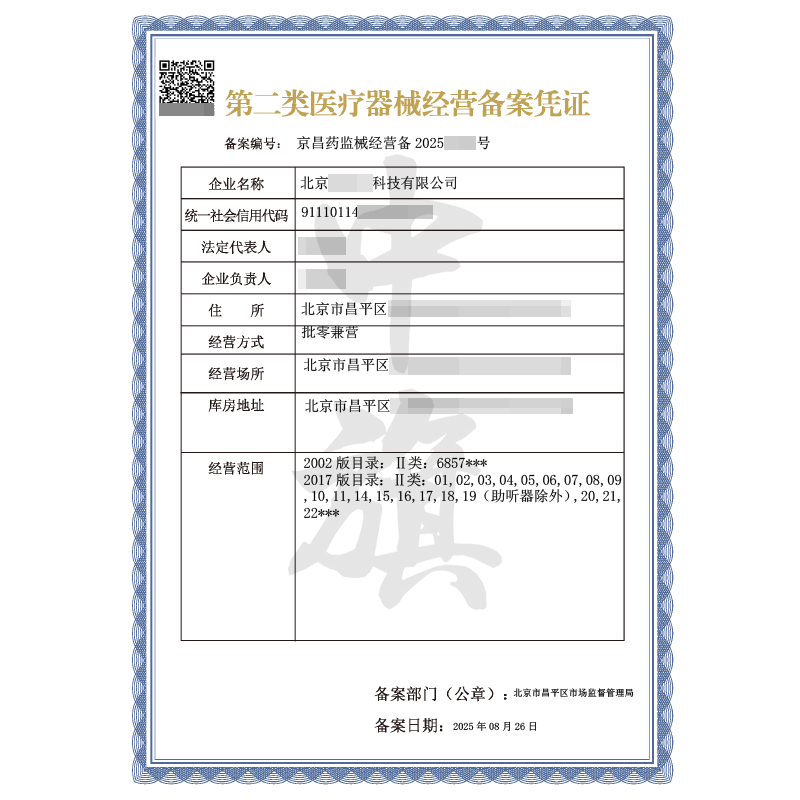 第二類醫(yī)療器械經(jīng)營(yíng)備案憑證（8月26日）