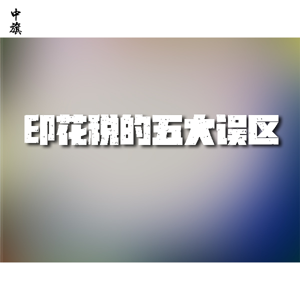 印花稅的五大誤區(qū)，你中了幾個？