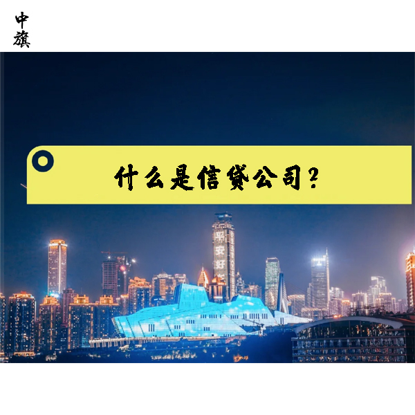 什么是信貸公司？