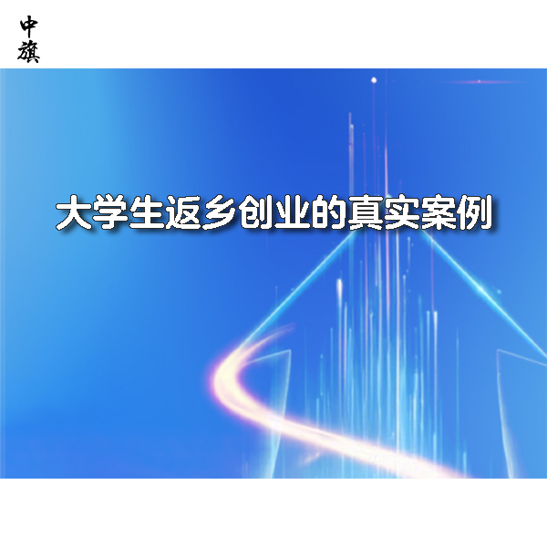 大學生返鄉(xiāng)創(chuàng)業(yè)的真實案例