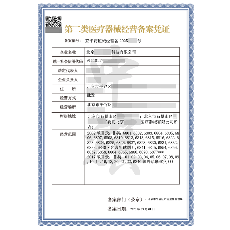 第二類醫(yī)療器械經(jīng)營(yíng)備案憑證（2025年9月1日）