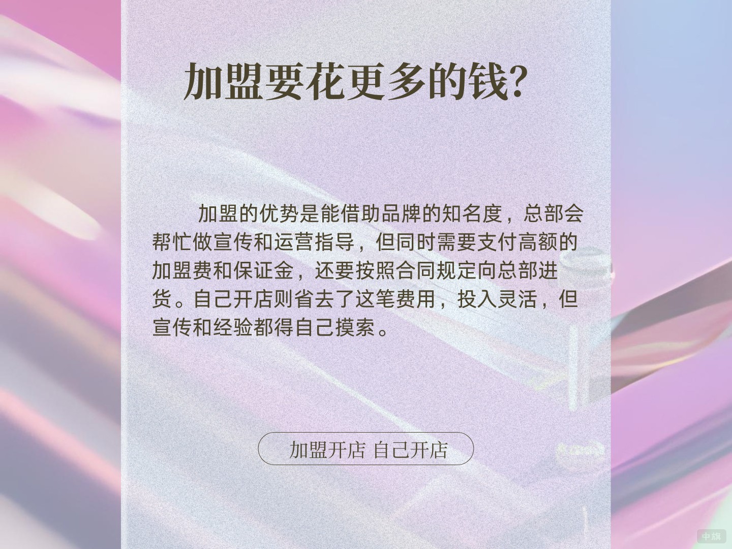 為什么加盟要花更多的錢？