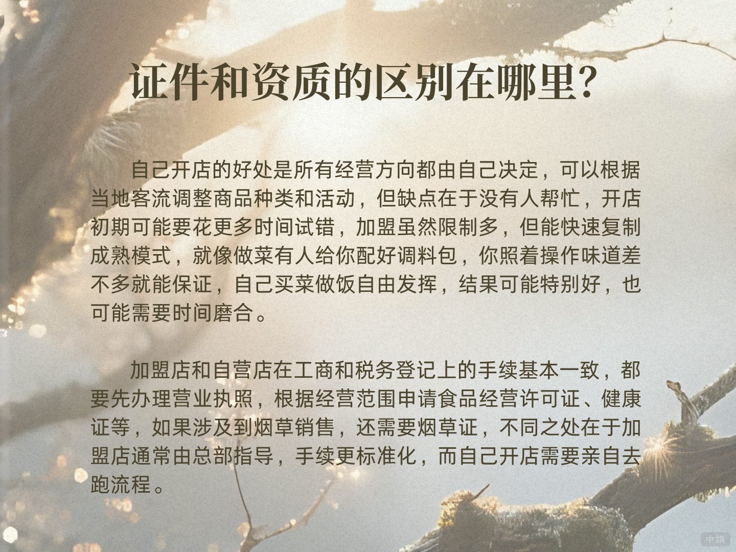 加盟和自己創(chuàng)業(yè)的證件和資質(zhì)的區(qū)別在哪里？