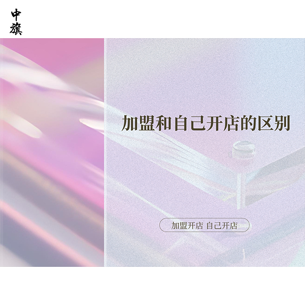 加盟和自己開(kāi)店的區(qū)別到底在哪里？