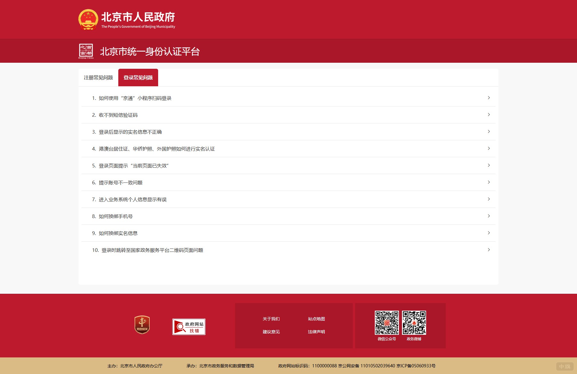 北京市統(tǒng)一身份認(rèn)證平臺(tái) 北京市統(tǒng)一身份認(rèn)證平臺(tái)