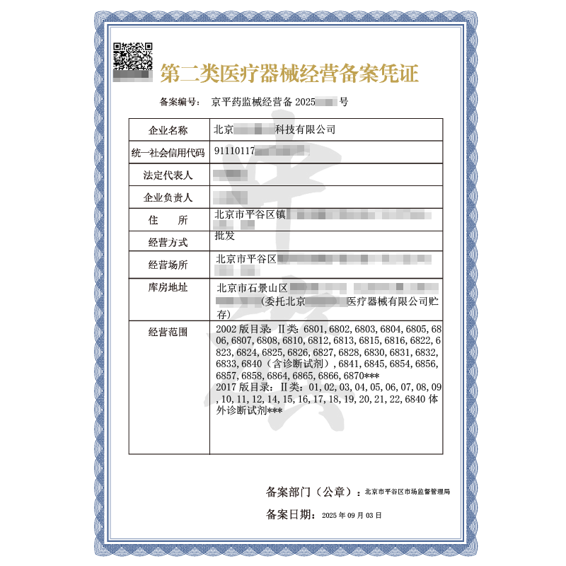 第二類醫(yī)療器械經(jīng)營(yíng)備案憑證（2025年9月3日）