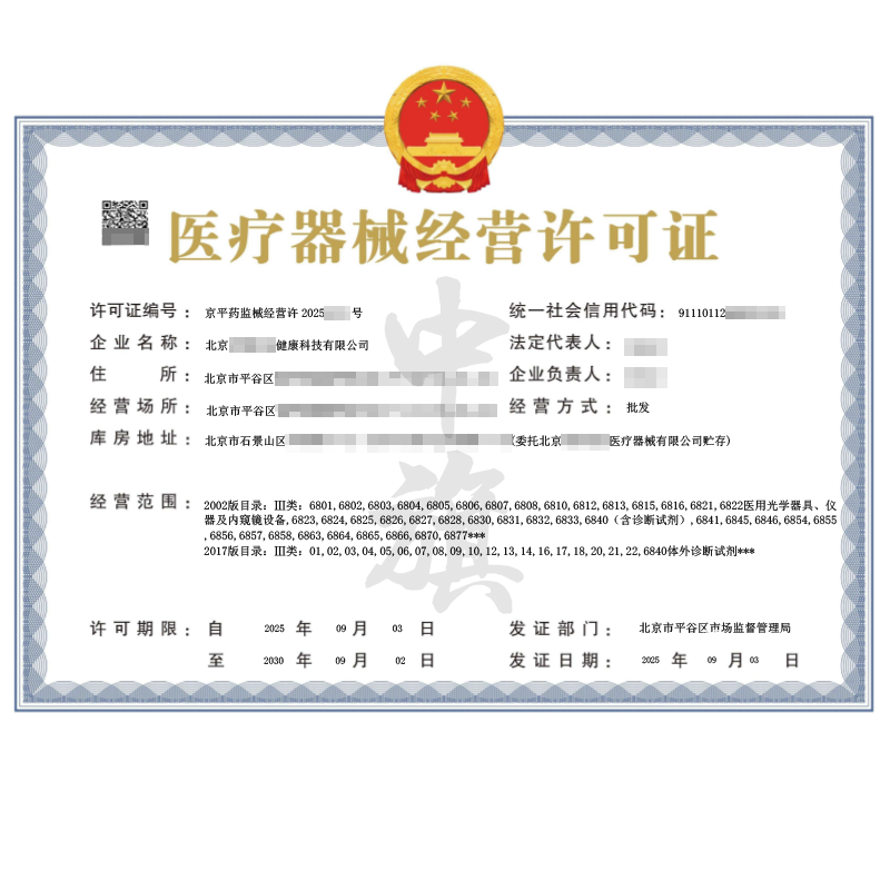 第二類醫(yī)療器械經(jīng)營許可證（2025年9月3日）