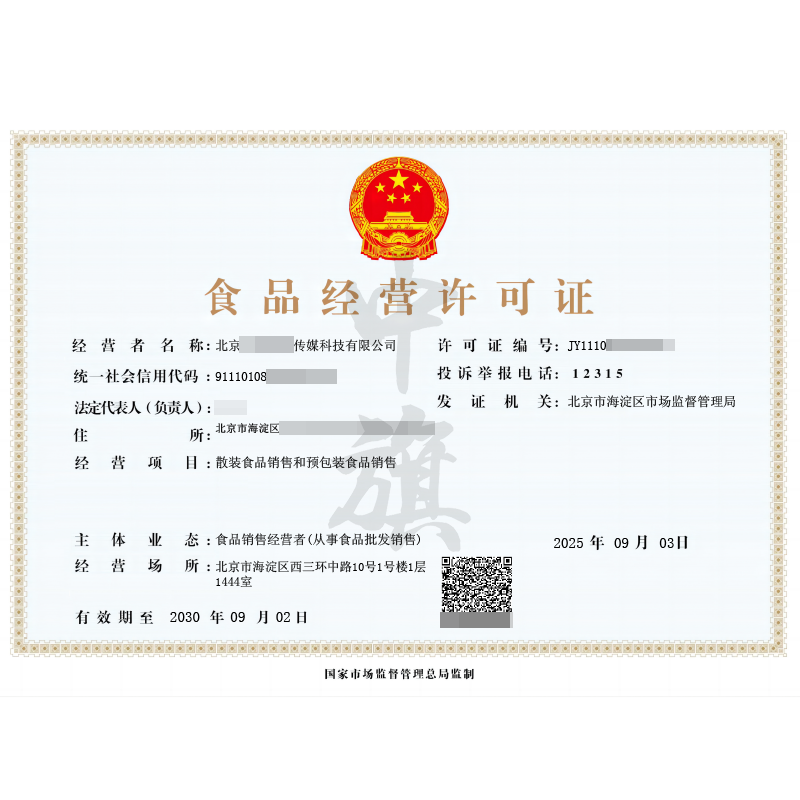 食品經(jīng)營許可證（2025年9月3日）
