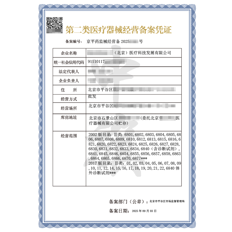 第二類醫(yī)療器械經(jīng)營(yíng)備案憑證（2025年9月3日）