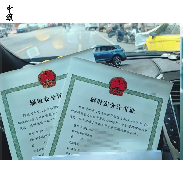 辦理輻射安全許可證需要準(zhǔn)備什么？