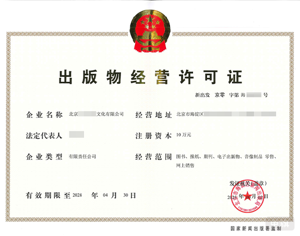 出版物經(jīng)營(yíng)許可證