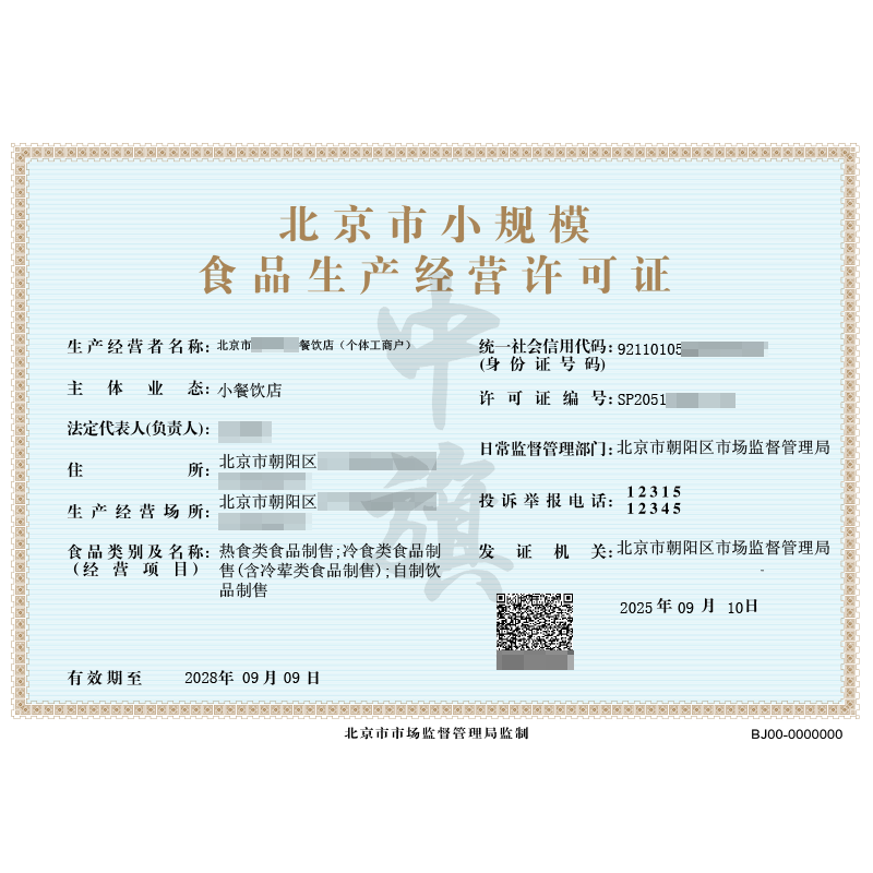 個(gè)體戶食品生產(chǎn)經(jīng)營許可證（2025年9月10日）