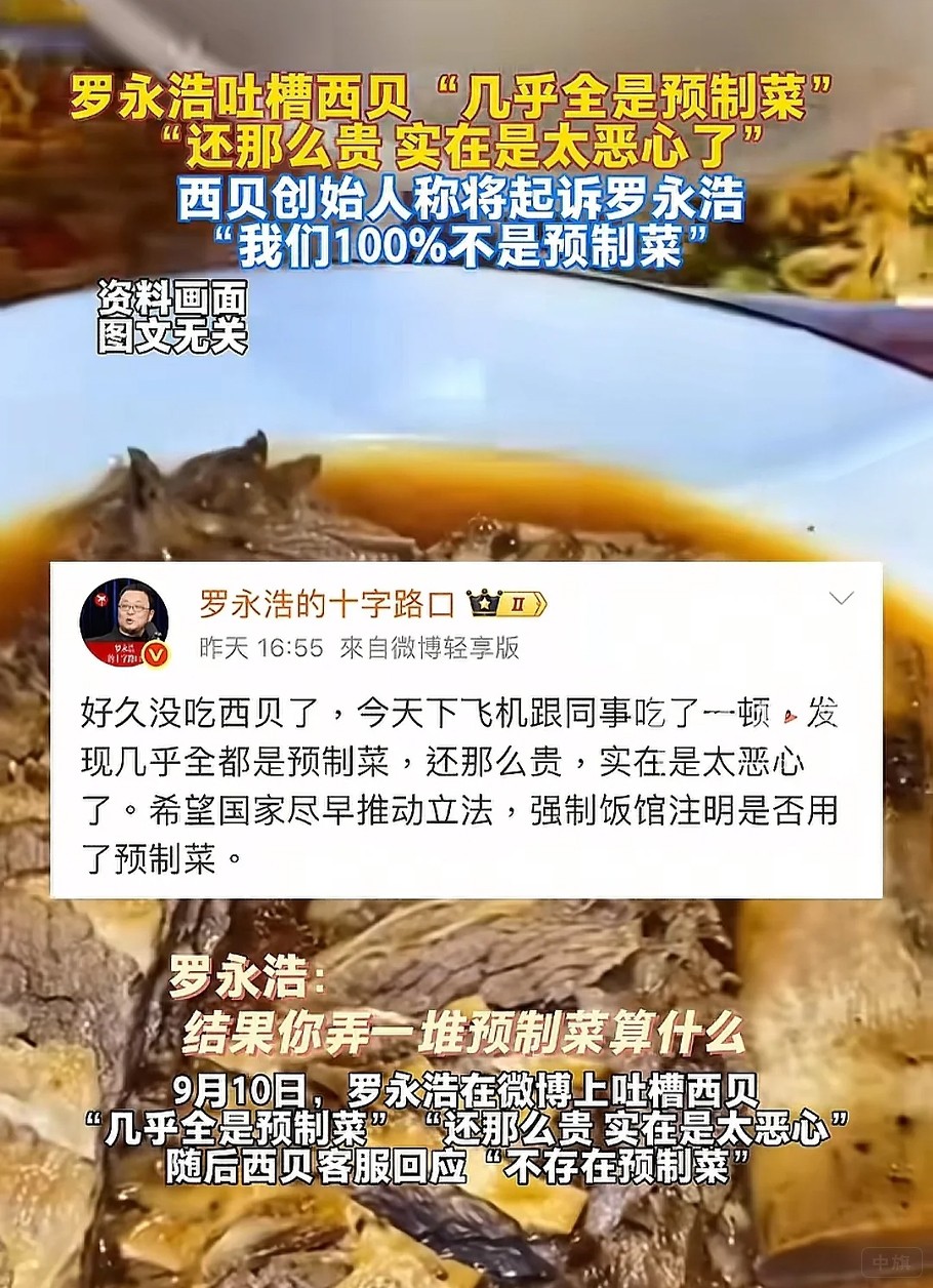 羅永浩吐槽西貝幾乎全是預(yù)制菜還那么貴 羅永浩吐槽西貝幾乎全是預(yù)制菜還那么貴