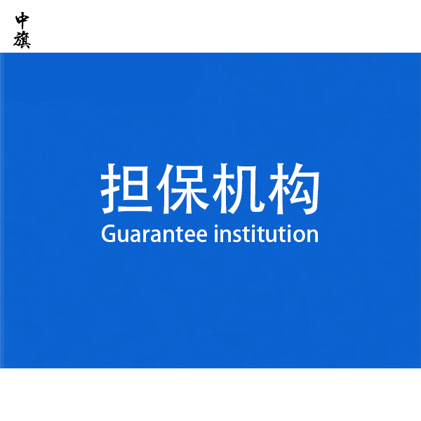 什么是擔(dān)保機構(gòu)？需要辦理營業(yè)執(zhí)照嗎？