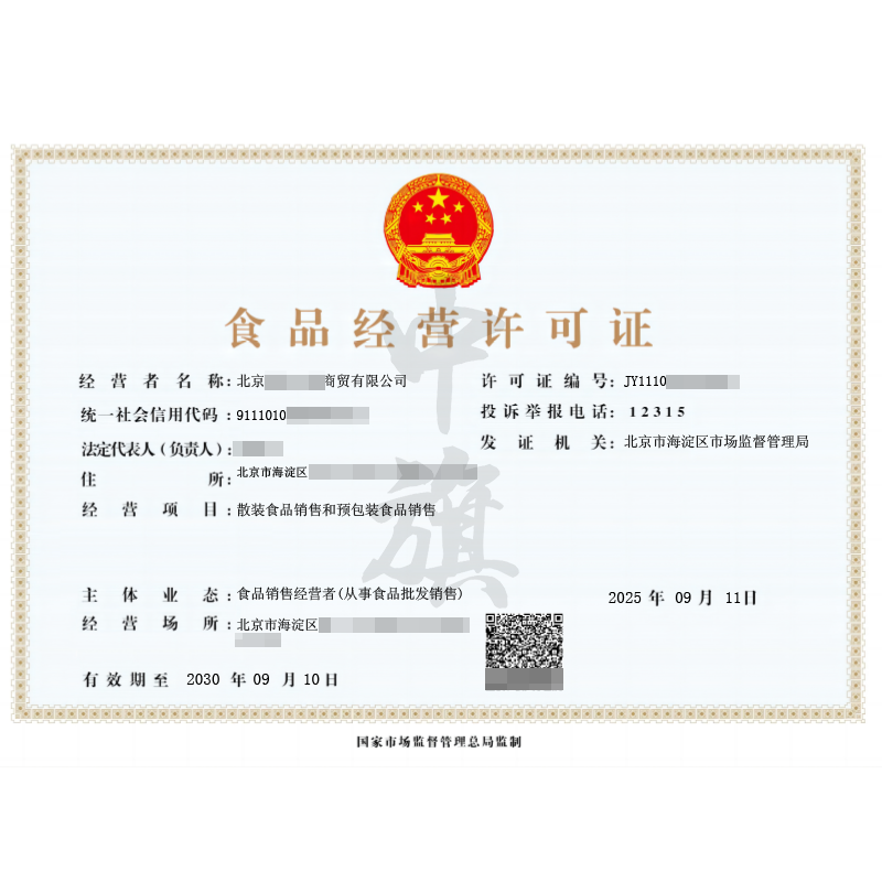 食品經(jīng)營許可證（2025年9月11日）