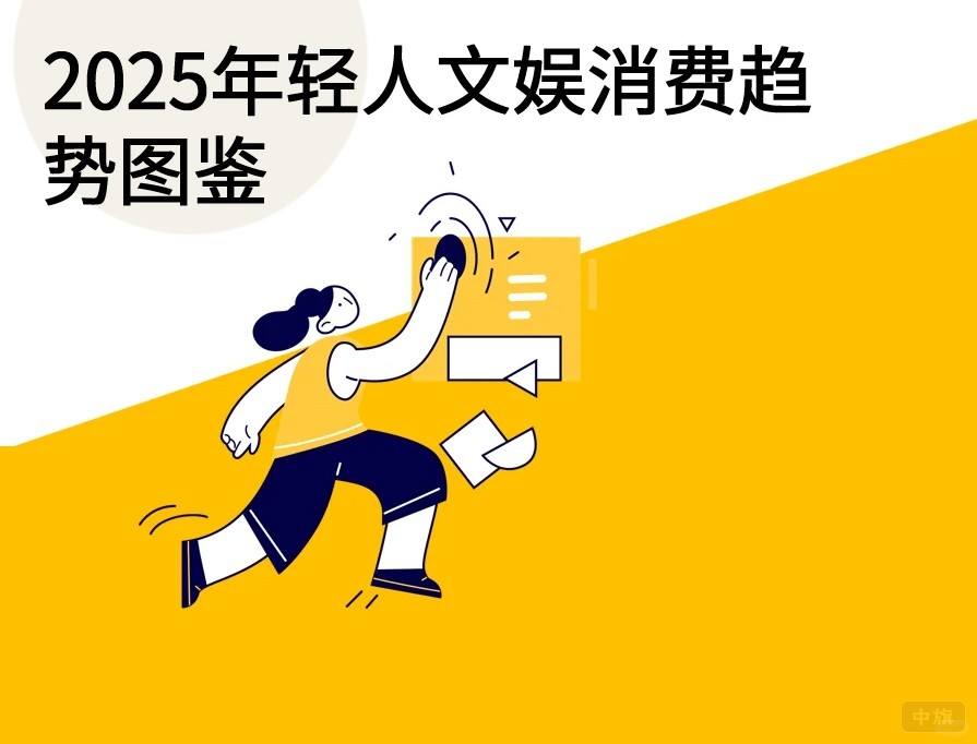 2025年輕人文娛消費趨勢圖鑒 2025年輕人文娛消費趨勢圖鑒