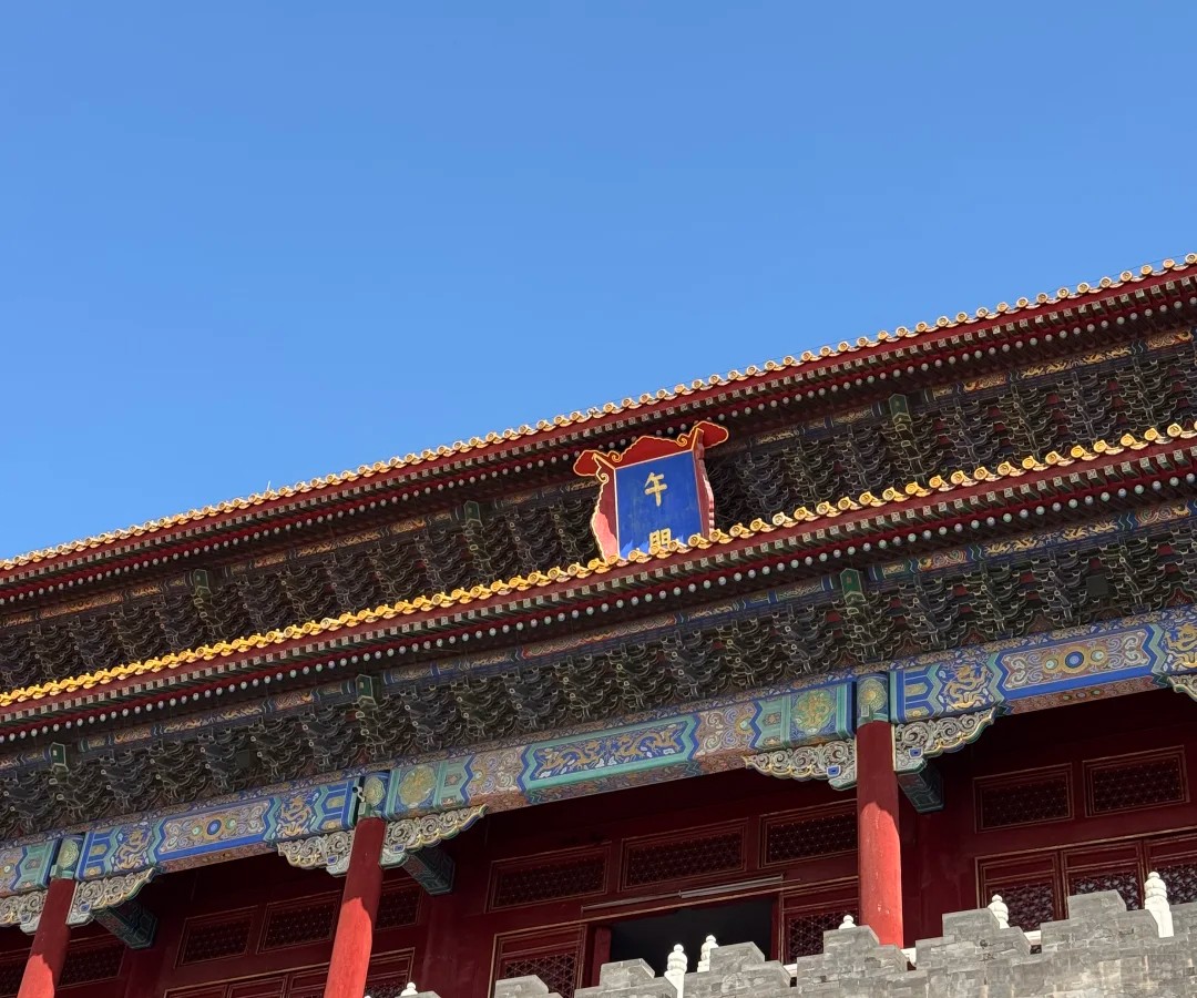 故宮里的午門 故宮里的午門