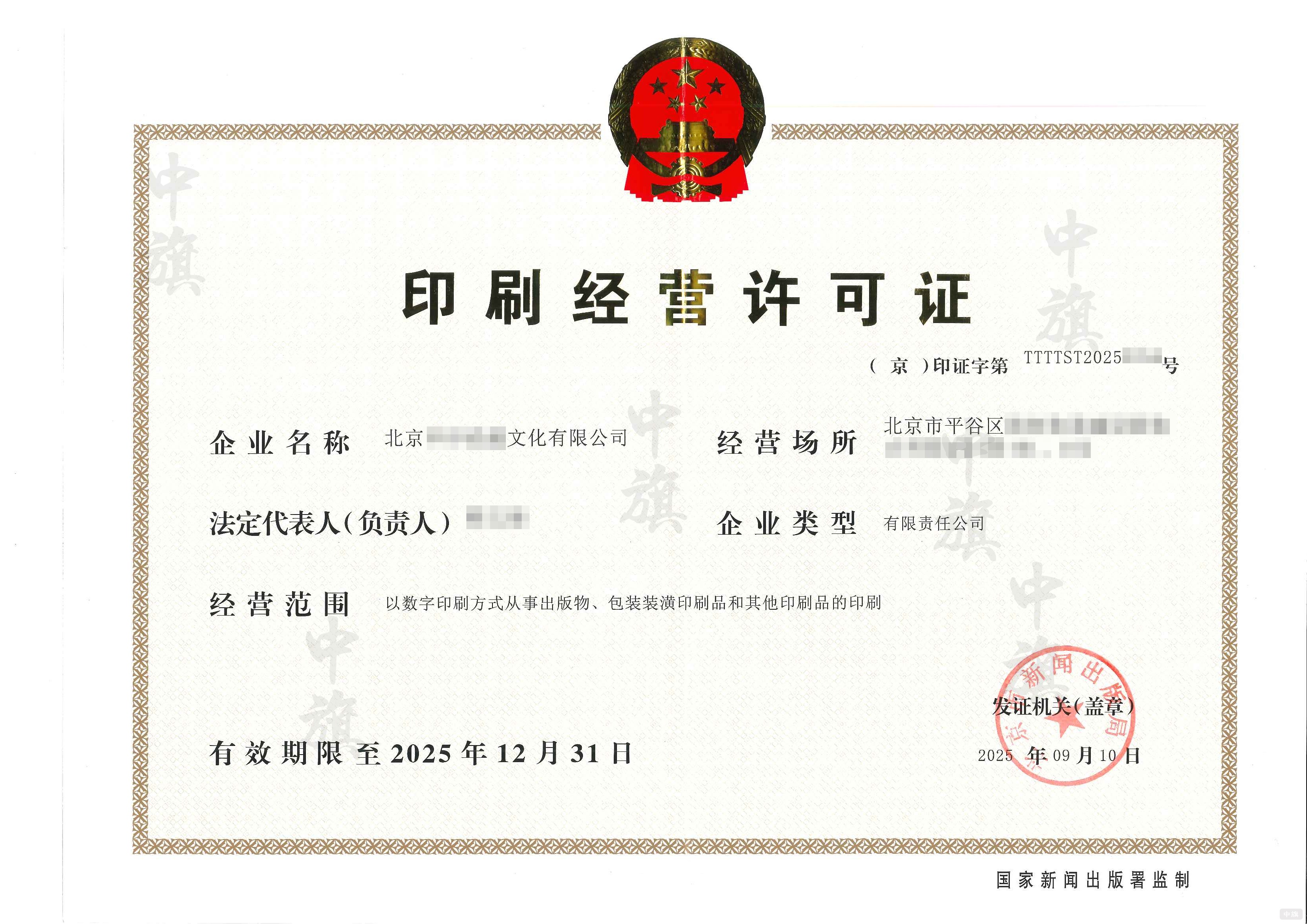 印刷經(jīng)營許可證 印刷經(jīng)營許可證