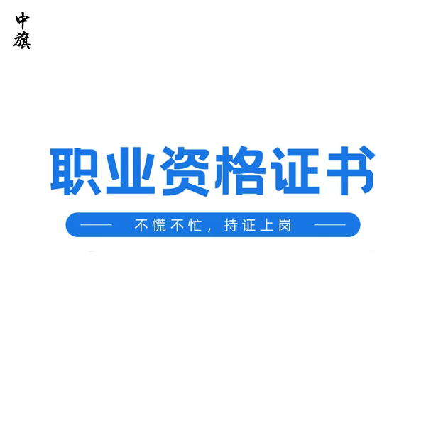 國家認(rèn)可的職業(yè)資格有哪些？