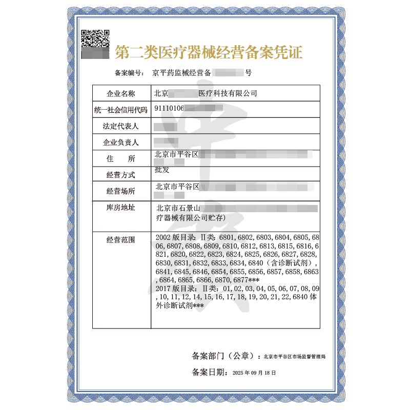 第二類醫(yī)療器械經(jīng)營備案憑證（2025年9月18日）
