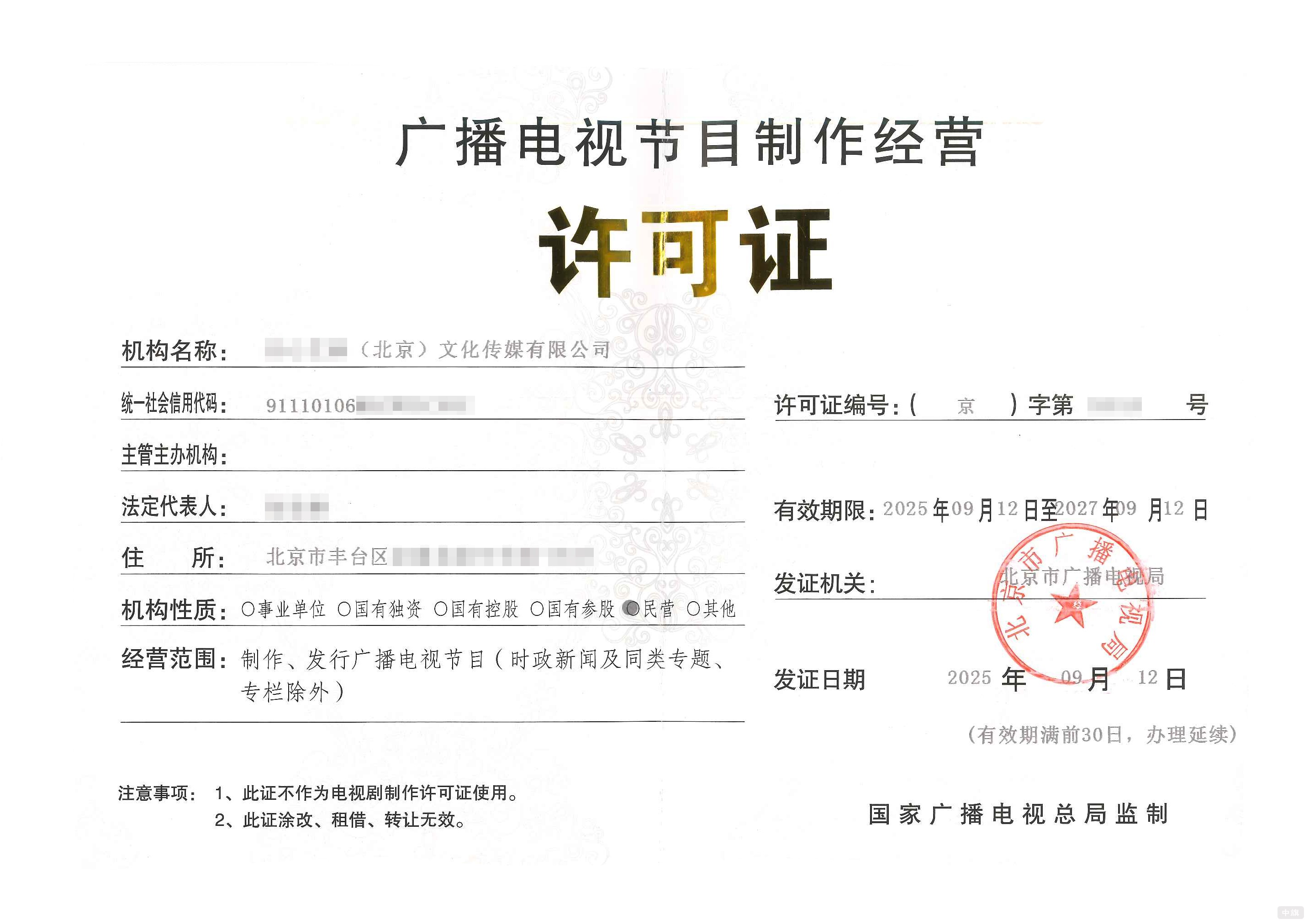 廣播電視節(jié)目制作經(jīng)營(yíng)許可證