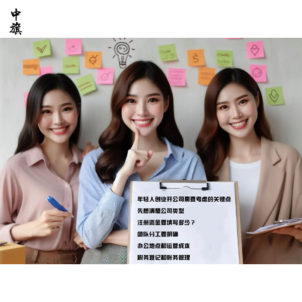 年輕人創(chuàng)業(yè)開(kāi)公司需要考慮的關(guān)鍵點(diǎn)