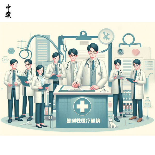 公司形式的醫(yī)療機(jī)構(gòu)該怎么設(shè)立?