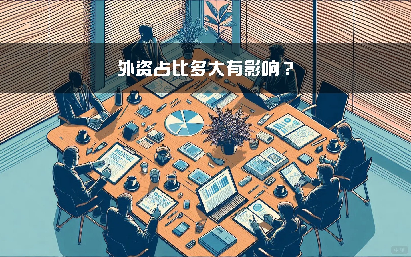 外資占比多大有影響？