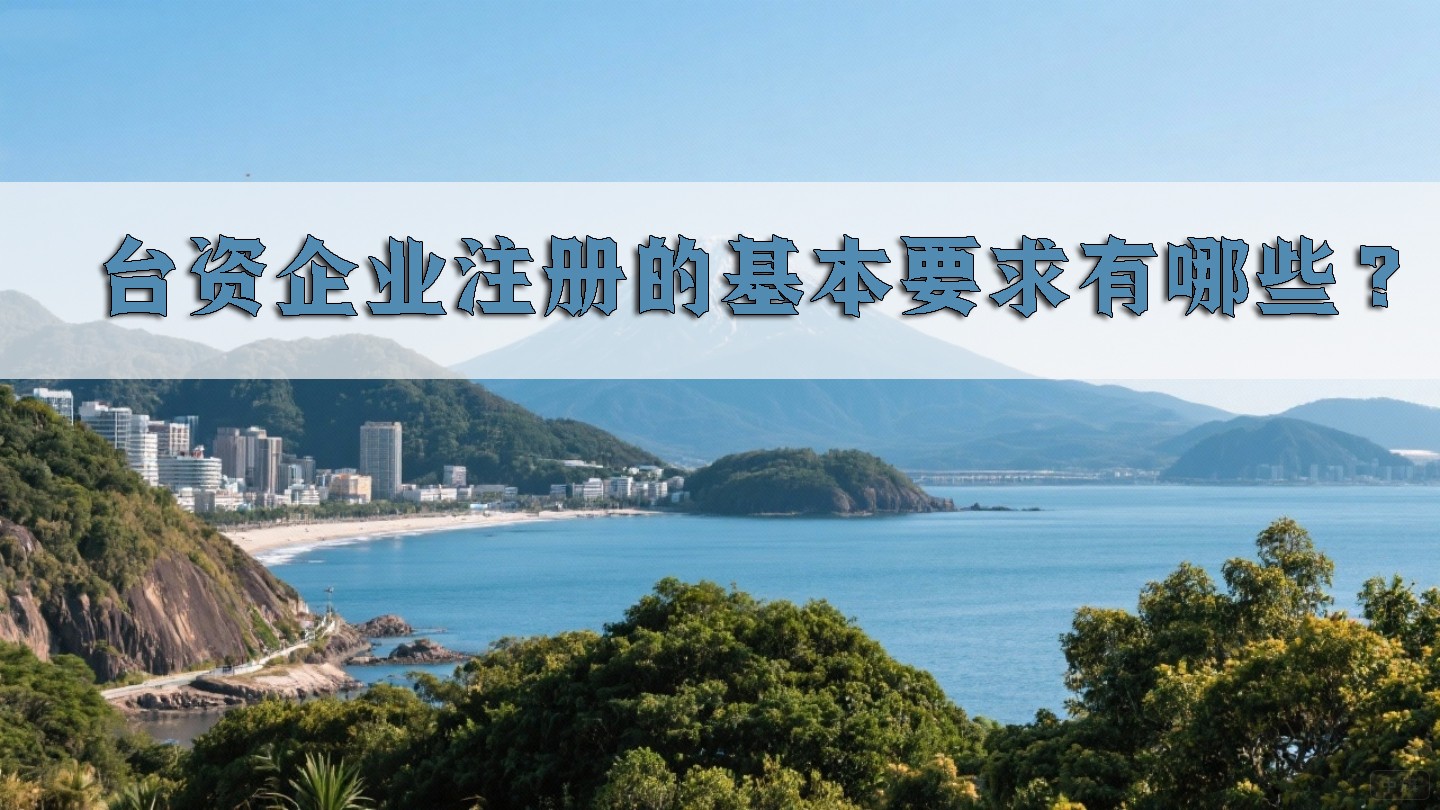 臺(tái)資企業(yè)注冊的基本要求有哪些？