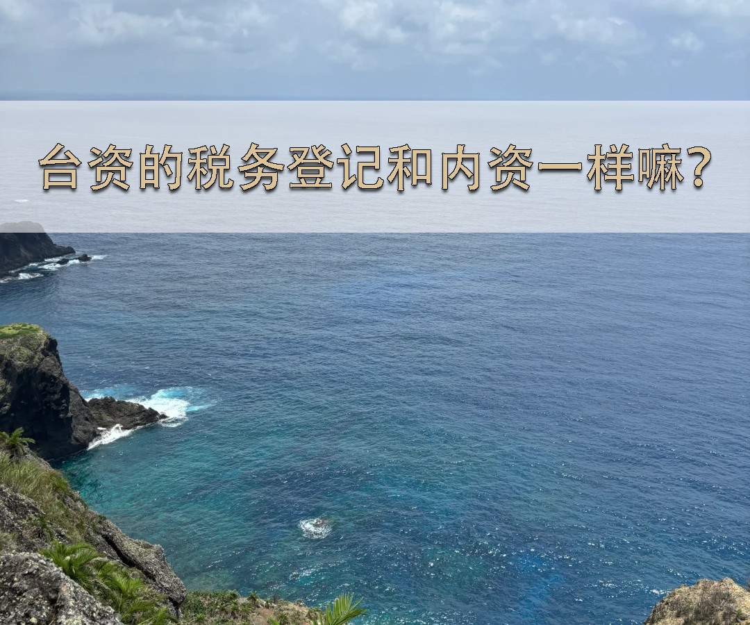 臺(tái)資的稅務(wù)登記和內(nèi)資一樣嘛？
