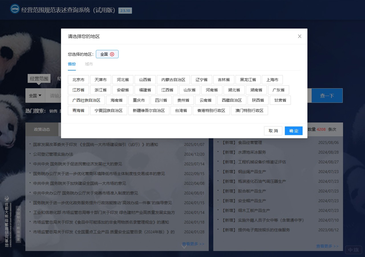經(jīng)營范圍規(guī)范表述查詢系統(tǒng)（試用版）