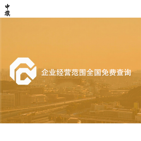 企業(yè)經(jīng)營(yíng)范圍全國(guó)免費(fèi)查詢(xún)
