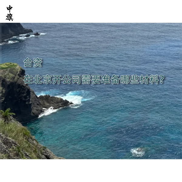 臺(tái)資在北京開(kāi)公司需要準(zhǔn)備哪些材料？